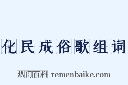 化民成俗歌组词是什么意思的图片